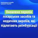 Оновлено переліки лікарських засобів та медичних виробів, які підлягають реімбурсації