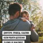 Дифтерія, правець і кашлюк: коли робити щеплення та чому це важливо? Дифтерія, правець і кашлюк: коли робити щеплення та чому це важливо?