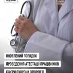 Набув чинності новий Порядок атестації працівників сфери охорони здоров’я