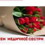 Міжнародний день медсестри Міжнародний день медсестри