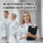Безоплатні медичні послуги