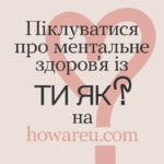 Піклуватися про ментальне здоров’я із ТИ ЯК? на howareu.com Піклуватися про ментальне здоров’я із ТИ ЯК? на howareu.com