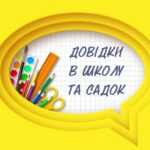 Довідка в садочок чи школу: що потрібно знати батькам? Довідка в садочок чи школу: що потрібно знати батькам?