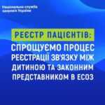 Реєстр пацієнтів: Спрощуємо процес реєстрації зв’язку між дитиною та законним представником в ЕСОЗ Реєстр пацієнтів: Спрощуємо процес реєстрації зв’язку між дитиною та законним представником в ЕСОЗ