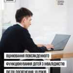 Якщо вашій дитині з інвалідністю незабаром виповнюється 18 років – важливо знати про зміну порядку встановлення статусу інвалідності Якщо вашій дитині з інвалідністю незабаром виповнюється 18 років – важливо знати про зміну порядку встановлення статусу інвалідності