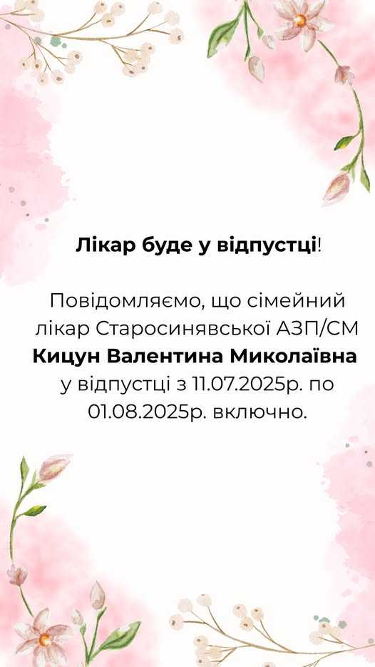 Лікарі у відпустці