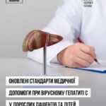 МОЗ оновило стандарти медичної допомоги при вірусному гепатиті C у дорослих та дітей МОЗ оновило стандарти медичної допомоги при вірусному гепатиті C у дорослих та дітей
