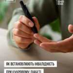 Як встановлюють інвалідність при цукровому діабеті? Як встановлюють інвалідність при цукровому діабеті?