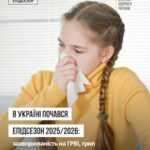 В Україні стартував епідсезон 2025/2026 В Україні стартував епідсезон 2025/2026