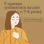 9 причин зупинятися щодня 0 9-й ранку 9 причин зупинятися щодня 0 9-й ранку
