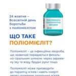 Що таке поліомієліт?