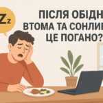 Післяобідня втома та сонливість – це погано?