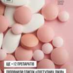 ДОСТУПНІ ЛІКИ