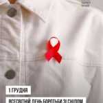 Всесвітній день боротьби зі СНІДом Всесвітній день боротьби зі СНІДом