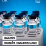 Безоплатне інноваційне лікування меланоми: держава вперше закупила пембролізумаб Безоплатне інноваційне лікування меланоми: держава вперше закупила пембролізумаб
