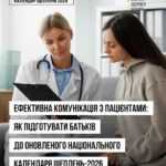 Як підготувати батьків до оновленого Національного календаря щеплень-2026 Як підготувати батьків до оновленого Національного календаря щеплень-2026