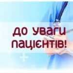 Шановні пацієнти! Шановні пацієнти!