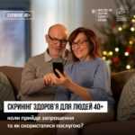 В Україні стартувала Національна програма Скринінг здоров’я 40+ В Україні стартувала Національна програма Скринінг здоров’я 40+