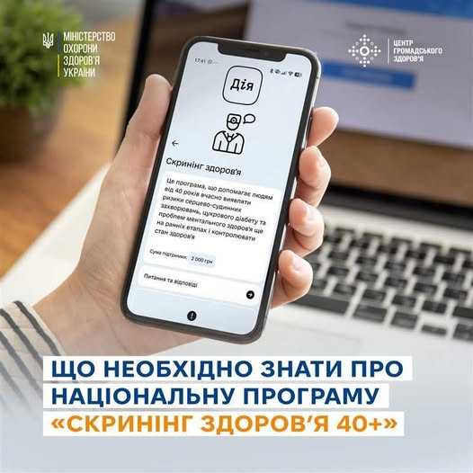 Що необхідно знати про національну програму «Скринінг здоров’я 40+»