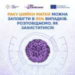  Січень традиційно є місяцем обізнаності про рак шийки матки