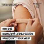 Оновлений Національний календар щеплень: більше захисту, менше уколів