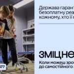 В Україні стартувала комунікаційна кампанія "ЗМІЦНЕНІ" про безоплатну реабілітацію
