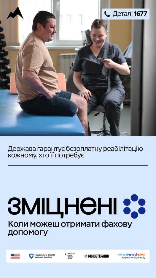 В Україні стартувала комунікаційна кампанія "ЗМІЦНЕНІ" про безоплатну реабілітацію