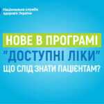 «Доступні ліки» та програма реімбурсації: що змінилося у 2026 році та що важливо знати пацієнтам