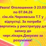 Сімейний лікар Чернявська Т.Т з 23.03.2026 по 07.04.2026 буде відсутня Сімейний лікар Чернявська Т.Т з 23.03.2026 по 07.04.2026 буде відсутня