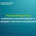 Уряд розширив доступ до безоплатного зубопротезування та стоматологічної допомоги Уряд розширив доступ до безоплатного зубопротезування та стоматологічної допомоги