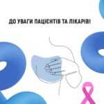 Важливо для пацієнтів та лікарів Важливо для пацієнтів та лікарів