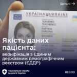 Триває верифікація пацієнтів в ЕСОЗ: інтеграція з ЄДДР (перевірка УНЗР та недійсних паспортів) Триває верифікація пацієнтів в ЕСОЗ: інтеграція з ЄДДР (перевірка УНЗР та недійсних паспортів)