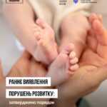 Раннє виявлення порушень розвитку: затверджено порядок катамнестичного спостереження Раннє виявлення порушень розвитку: затверджено порядок катамнестичного спостереження