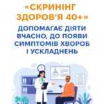 «Скринінг здоров’я 40+» допрмагає діяти вчасно, до появи симптомів хвороб і ускладнень