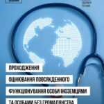 Проходження оцінювання повсякденного функціонування особи іноземцям та особам без громадянства Проходження оцінювання повсякденного функціонування особи іноземцям та особам без громадянства