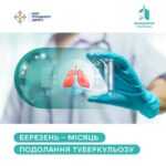 Березень — місяць подолання туберкульозу Березень — місяць подолання туберкульозу