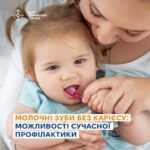 Молочні зуби без карієсу; можливості сучасної профілактики Молочні зуби без карієсу; можливості сучасної профілактики