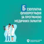 Запрошуємо пройти безкоштовне флюорографічне обстеження Запрошуємо пройти безкоштовне флюорографічне обстеження