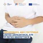 Ентеробіоз, або гострики: легко заразитися, але й легко вберегтися Ентеробіоз, або гострики: легко заразитися, але й легко вберегтися