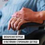 Визначення потреб в постійному сторонньому догляді. Що важливо знати Визначення потреб в постійному сторонньому догляді. Що важливо знати