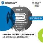 Оновлено програму “Доступні ліки”: що змінюється для пацієнтів Оновлено програму “Доступні ліки”: що змінюється для пацієнтів