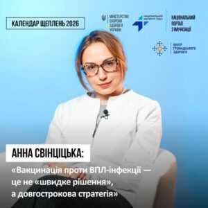 До Календаря профілактичних щеплень у 2026 році додалося щеплення проти вірусу папіломи людини (ВПЛ) для дівчат віком 12–13 років