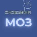 МОЗ АНОНСУЄ ОНОВЛЕННЯ В ТЕХНІЧНИХ ВИМОГАХ ДО МЕДИЧНИХ ІНФОРМАЦІЙНИХ СИСТЕМ (МІС) МОЗ АНОНСУЄ ОНОВЛЕННЯ В ТЕХНІЧНИХ ВИМОГАХ ДО МЕДИЧНИХ ІНФОРМАЦІЙНИХ СИСТЕМ (МІС)