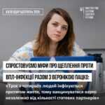 Спростовуємо міфи про щеплення проти ВПЛ-інфекції Спростовуємо міфи про щеплення проти ВПЛ-інфекції