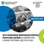 НСЗУ розпочинає формування переліку лікарських засобів за новими МНН у межах програми «Доступні ліки» НСЗУ розпочинає формування переліку лікарських засобів за новими МНН у межах програми «Доступні ліки»