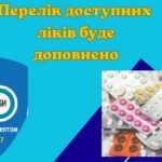 Програму «Доступні ліки» розширюють Програму «Доступні ліки» розширюють