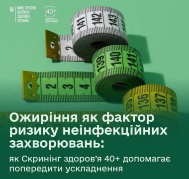 Ожиріння як фактор ризику неінфекційних захворювань: як Скринінг здоров’я 40+ допомагає попередити ускладнення