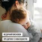 Медичний висновок про дитину з інвалідністю: нова форма та уточнення процедури Медичний висновок про дитину з інвалідністю: нова форма та уточнення процедури