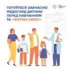 Готуйтеся завчасно: медогляд дитини перед навчанням та «Форма 086/о»
