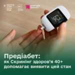 Преддіабет: як Скринінг здоров'я 40+ допомагає виявити цей стан Преддіабет: як Скринінг здоров'я 40+ допомагає виявити цей стан